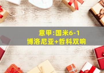 意甲:国米6-1博洛尼亚 哲科双响